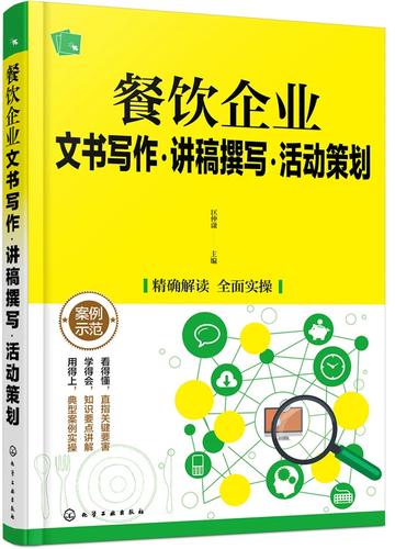 餐饮企业文书写作、讲稿撰写与活动策划 基于市场营销理论的整合实践