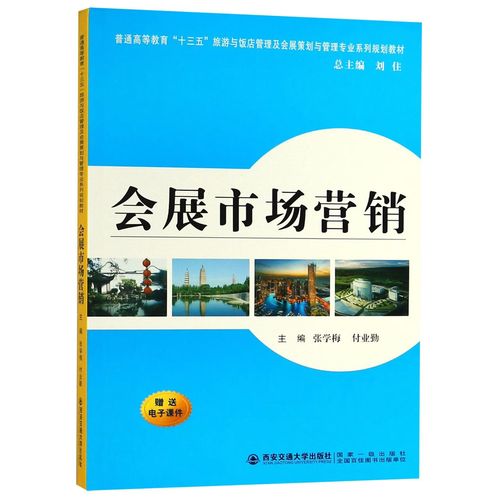 会展市场营销 理论、策略与实践——基于专业教材的体系化解读