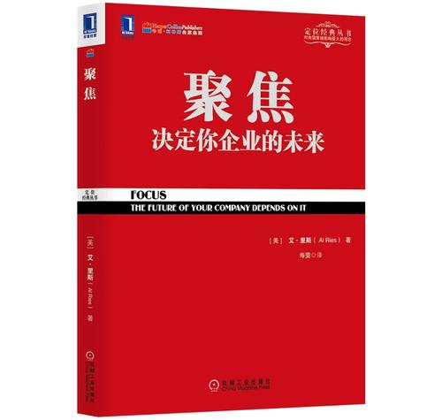 定位 决定企业未来的关键抉择——特劳特定位丛书对当代市场营销的深刻启示