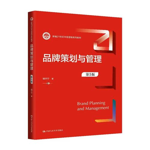 品牌策划与管理（第5版）深度解读 从程宇宁教材看市场营销策划的底层逻辑与实践路径