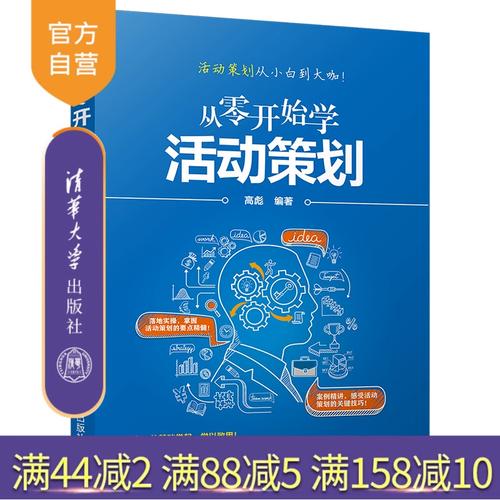 从零开始学活动策划 开启市场营销的实战之门