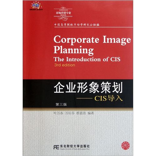 企业形象策划（CIS）导入 市场营销策划的核心战略工具