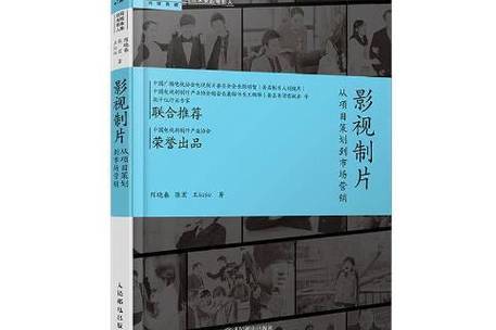 影视制片从项目策划到市场营销