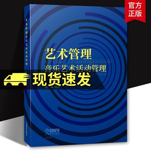 艺术管理 音乐艺术活动管理 陈楠编著 音乐活动策划筹备市场营销现场